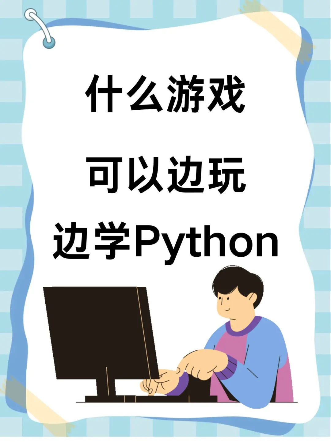 Python学习游戏与资源推荐 🎮