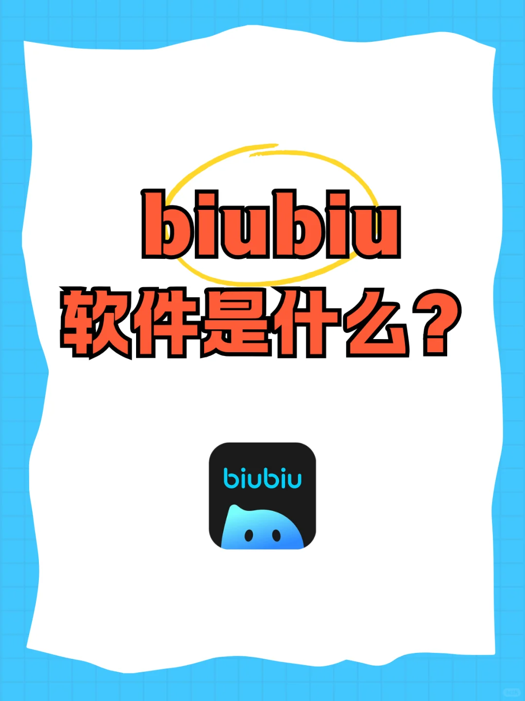 biubiu加速器的使用方法全流程！