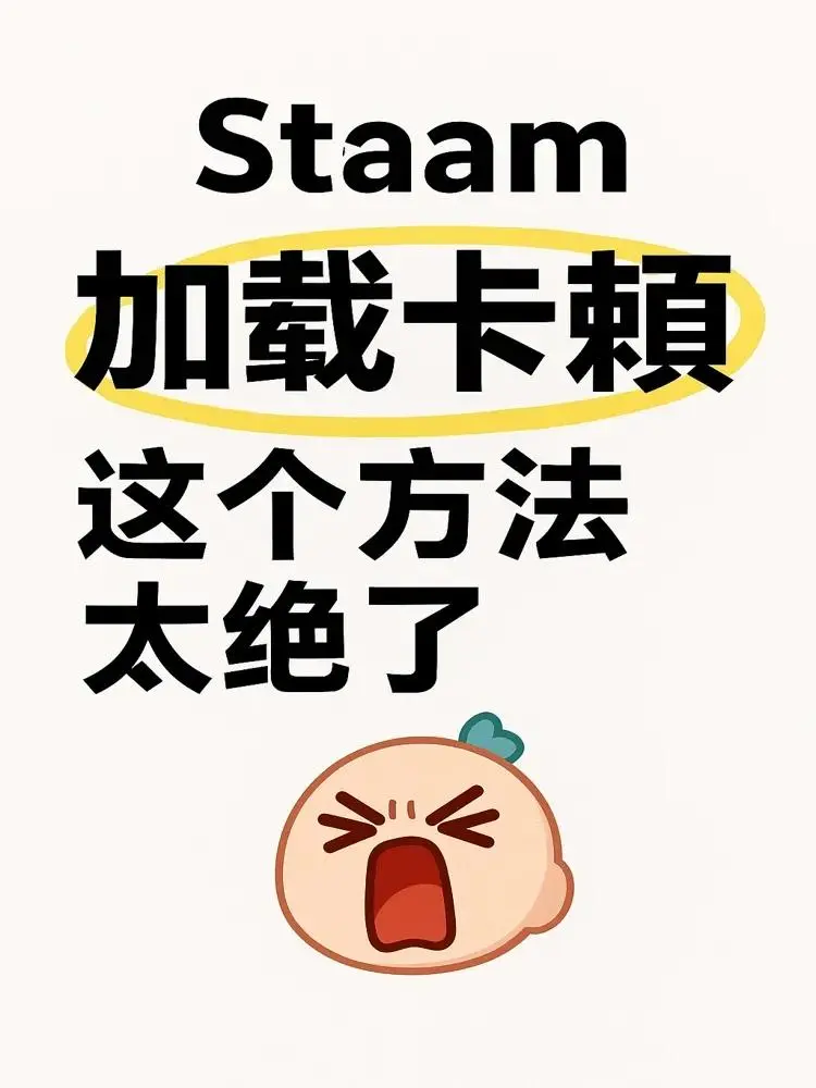 Steam加载卡顿？这个方法太绝了！
