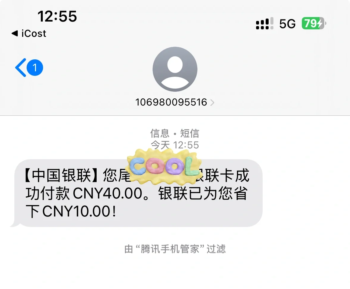 icost永久会员40块拿下