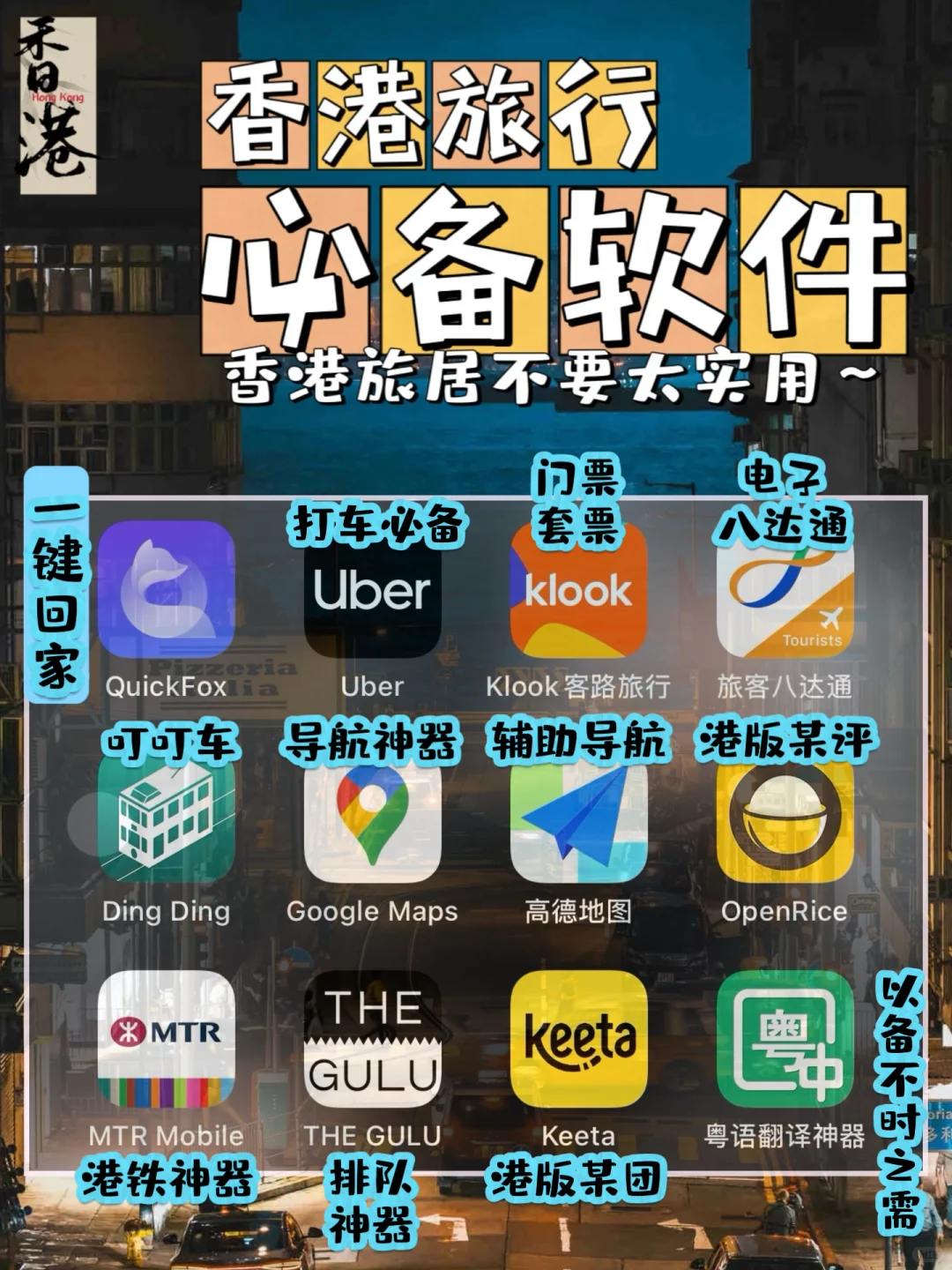 香港旅行必备APP｜简直不要太实用～