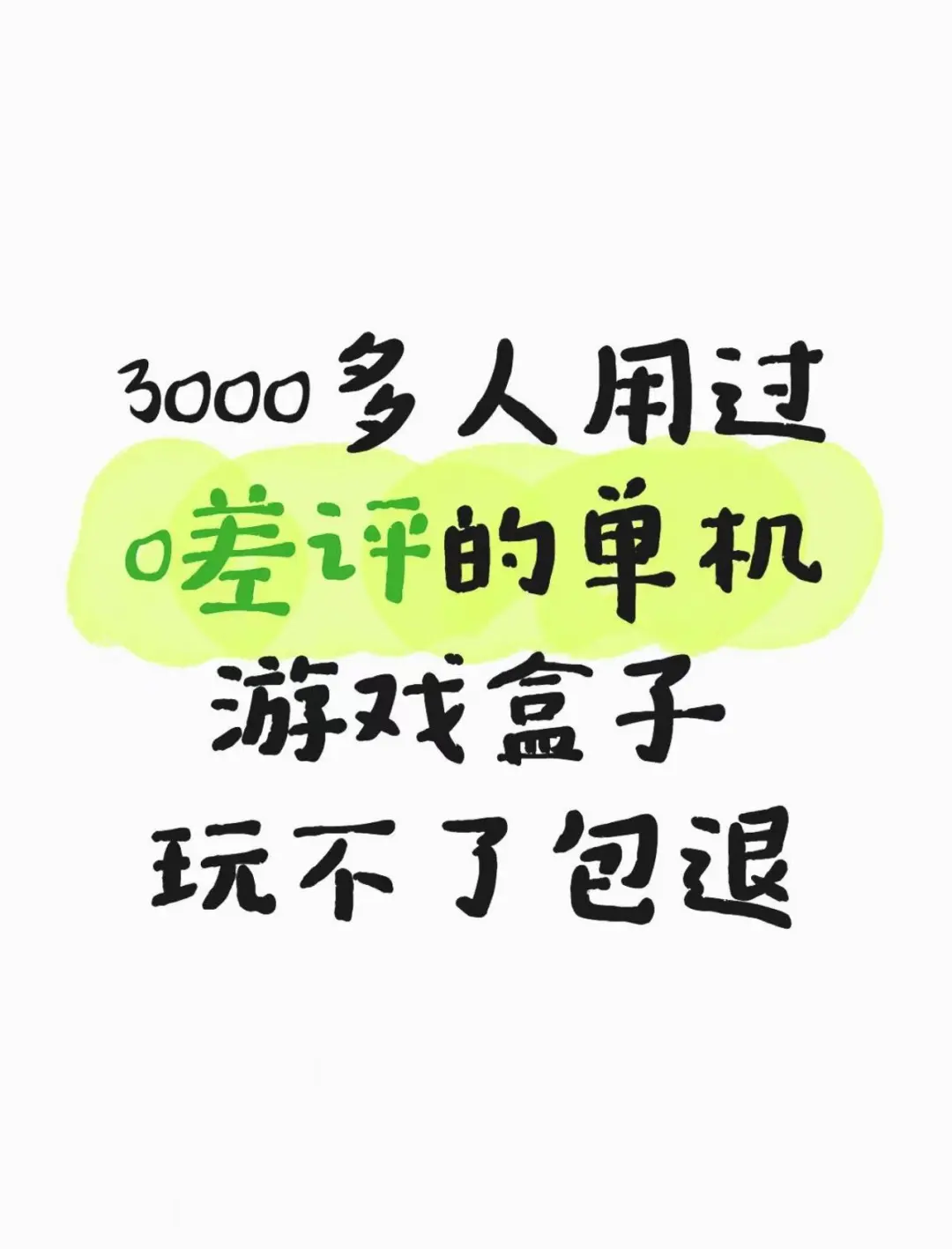 3000多人用过0差评的游戏盒，了解一下吗？