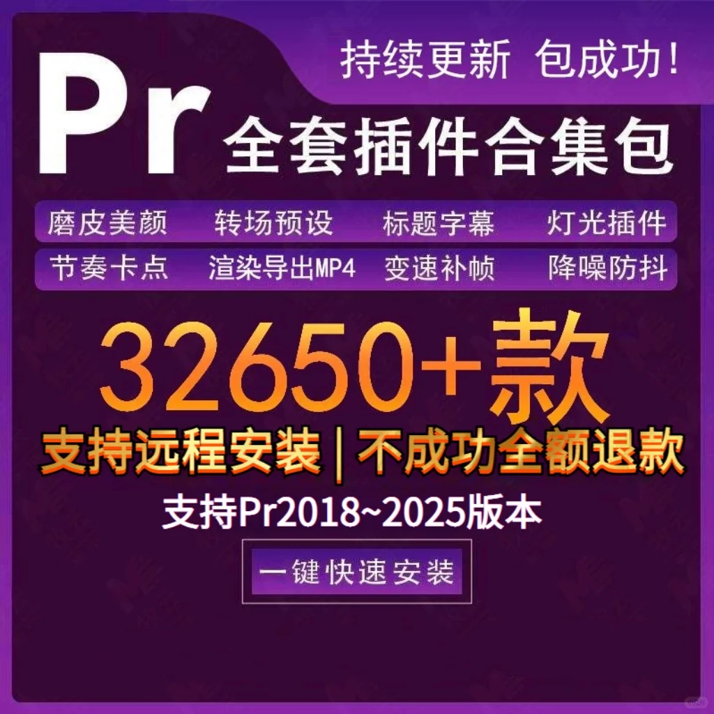 ✨【PR插件全家桶一键安装】转场+磨皮+调色