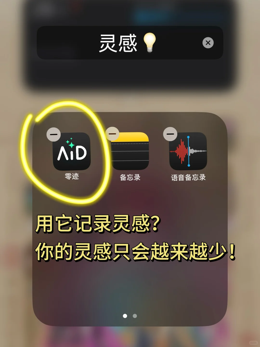 自从我开始用它记录灵感…