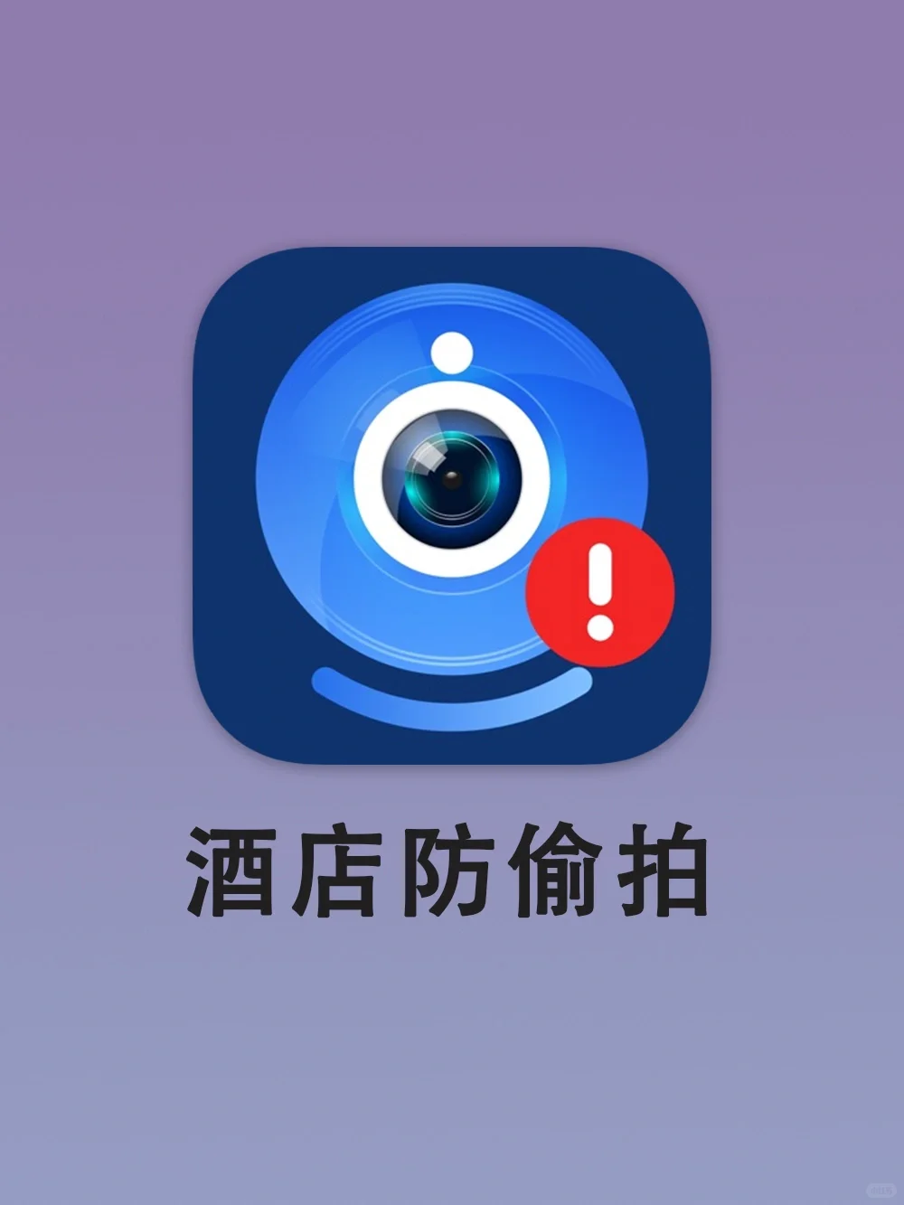 一秒检测偷拍摄像头！！外出住宿都给我用起来