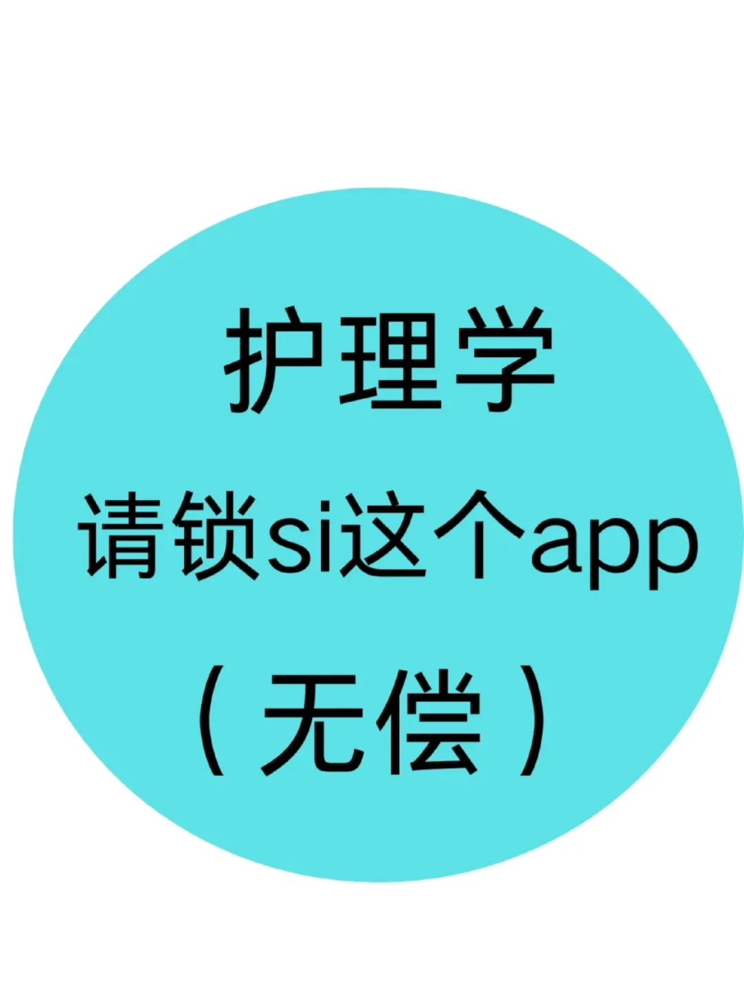 护理学，发现一个超好用的宝藏APP