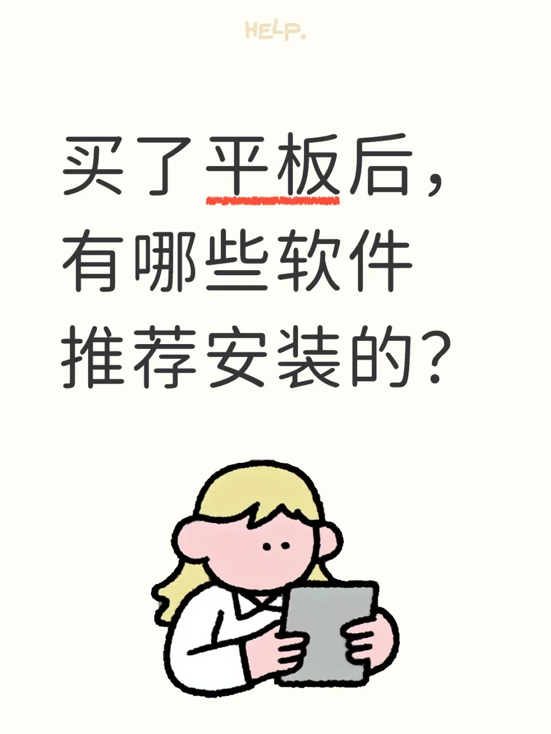 买了平板后，有哪些软件推荐安装的？