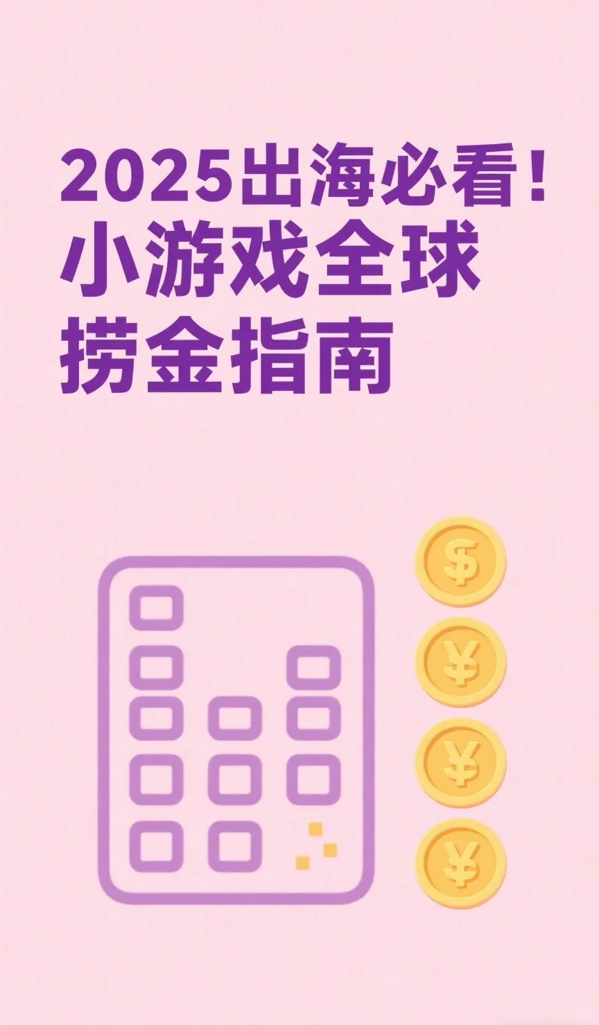 2025年出海必看，小游戏全球捞金指南！