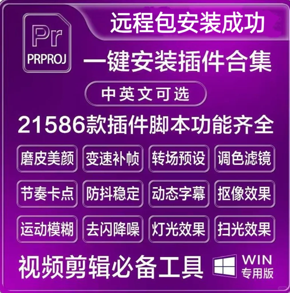 ✨【PR插件全家桶一键安装】转场+磨皮+调色