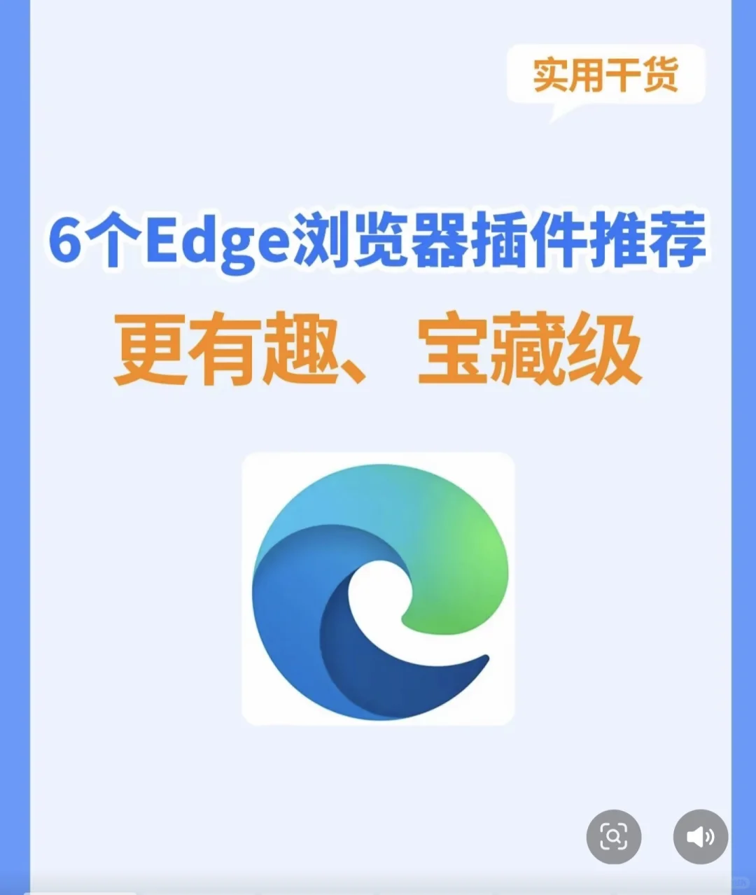 这些小插件可以让电脑浏览器有趣方便使用！