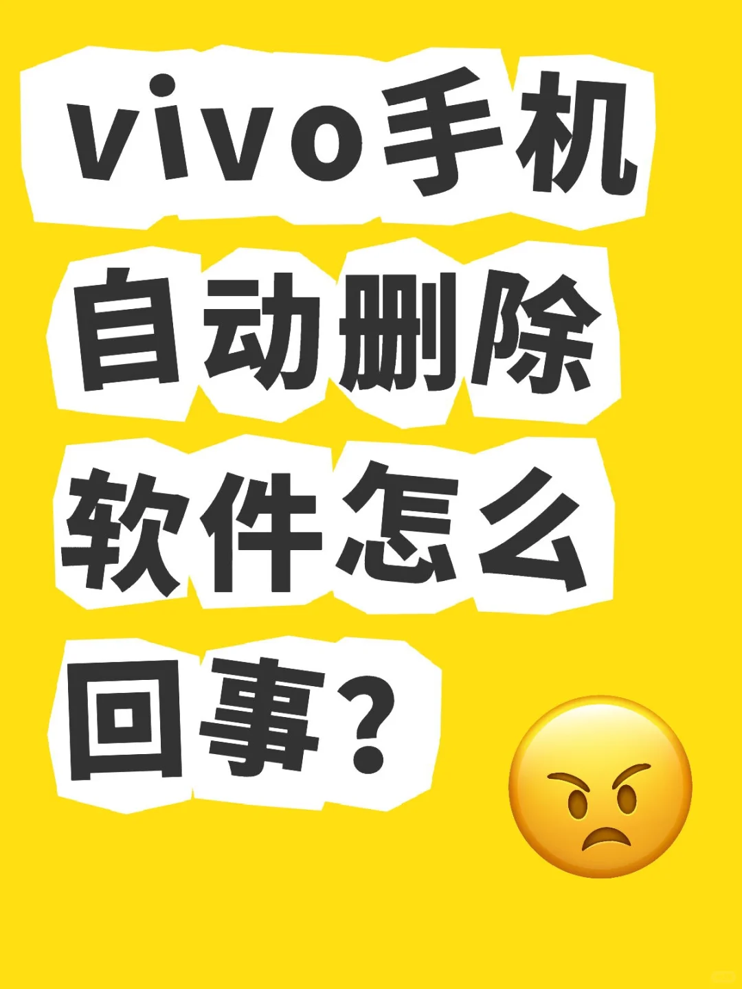 vivox200手机自动删除软件