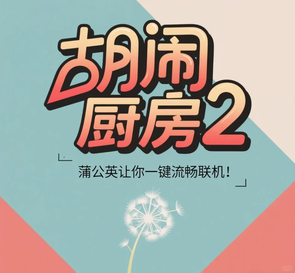《胡闹厨房 2》蒲公英让你一键流畅联机！