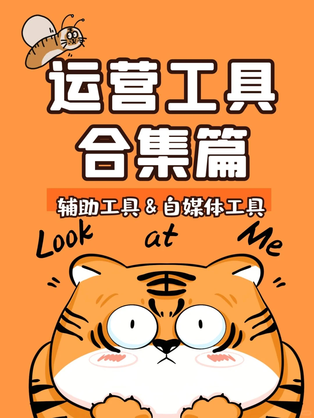 运营工具常用整理(一)