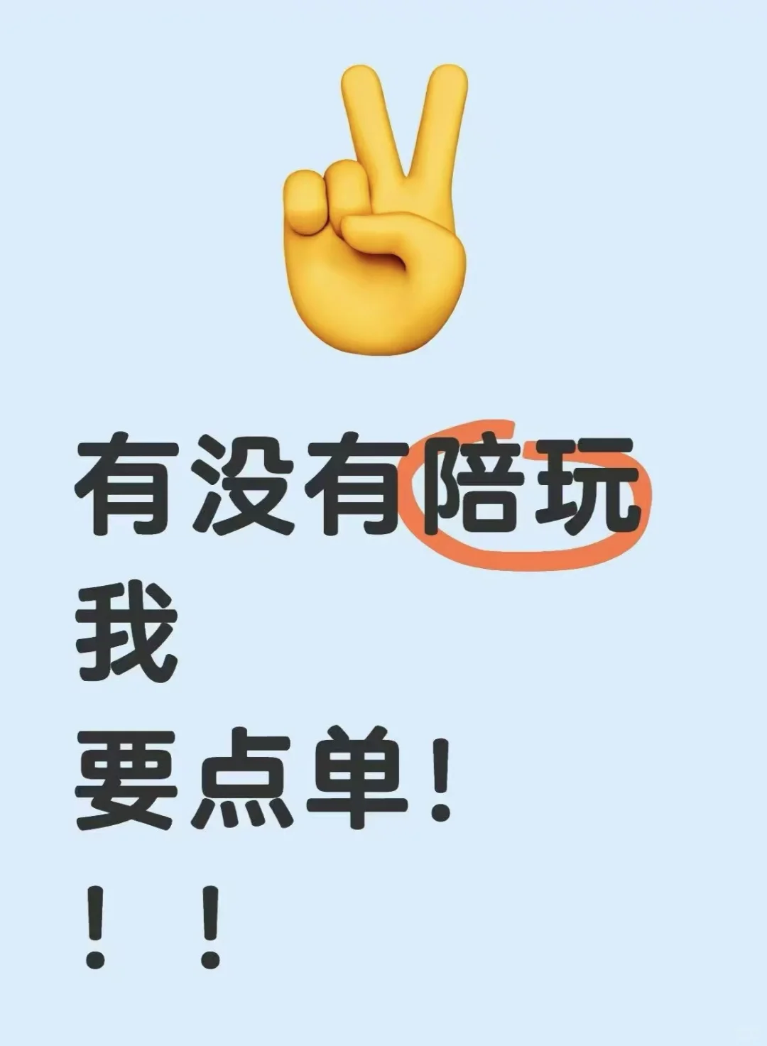 有没有游戏陪玩！！我要点单