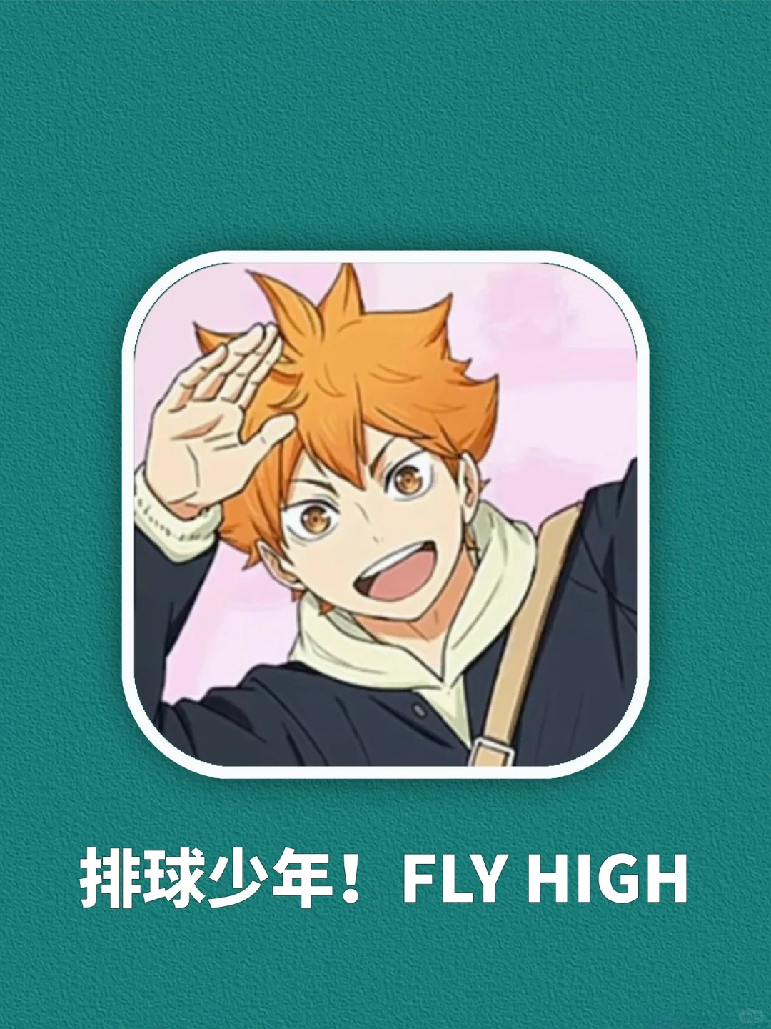 什么❓我看是谁还玩不上排球少年！！