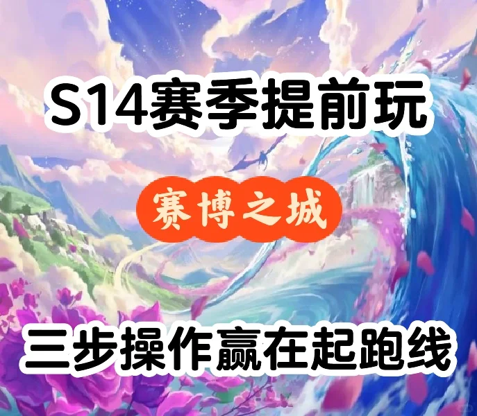 S14赛季来喽～想现在玩的宝子速看