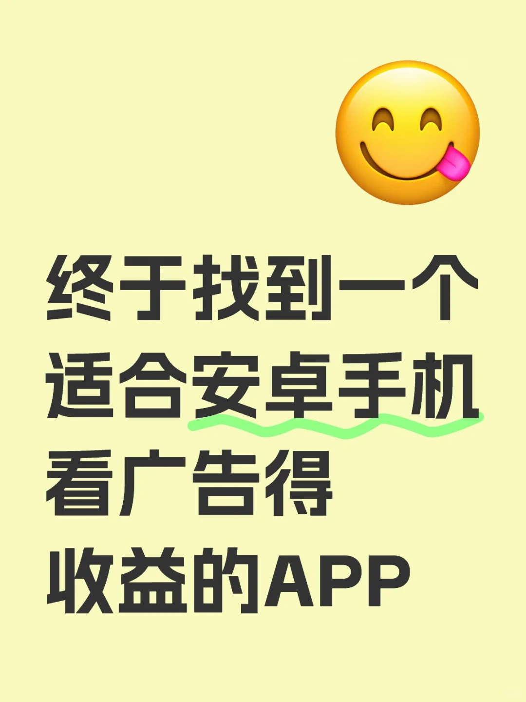 找到一个适合安卓手机看广告得收益的APP