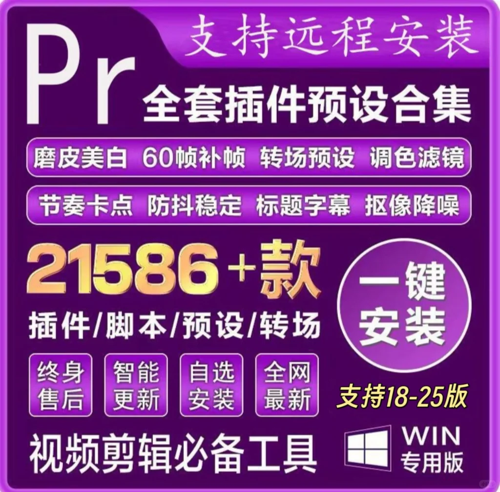 ✨【PR插件全家桶一键安装】转场+磨皮+调色