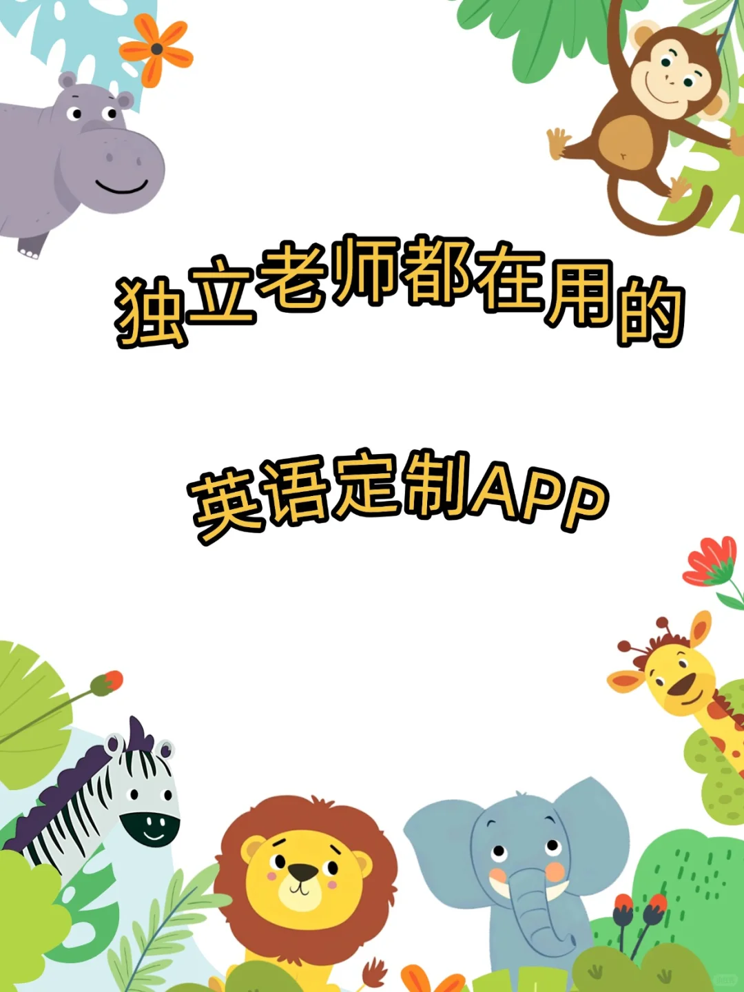 建议英语老师人手一个宝藏APP🌸