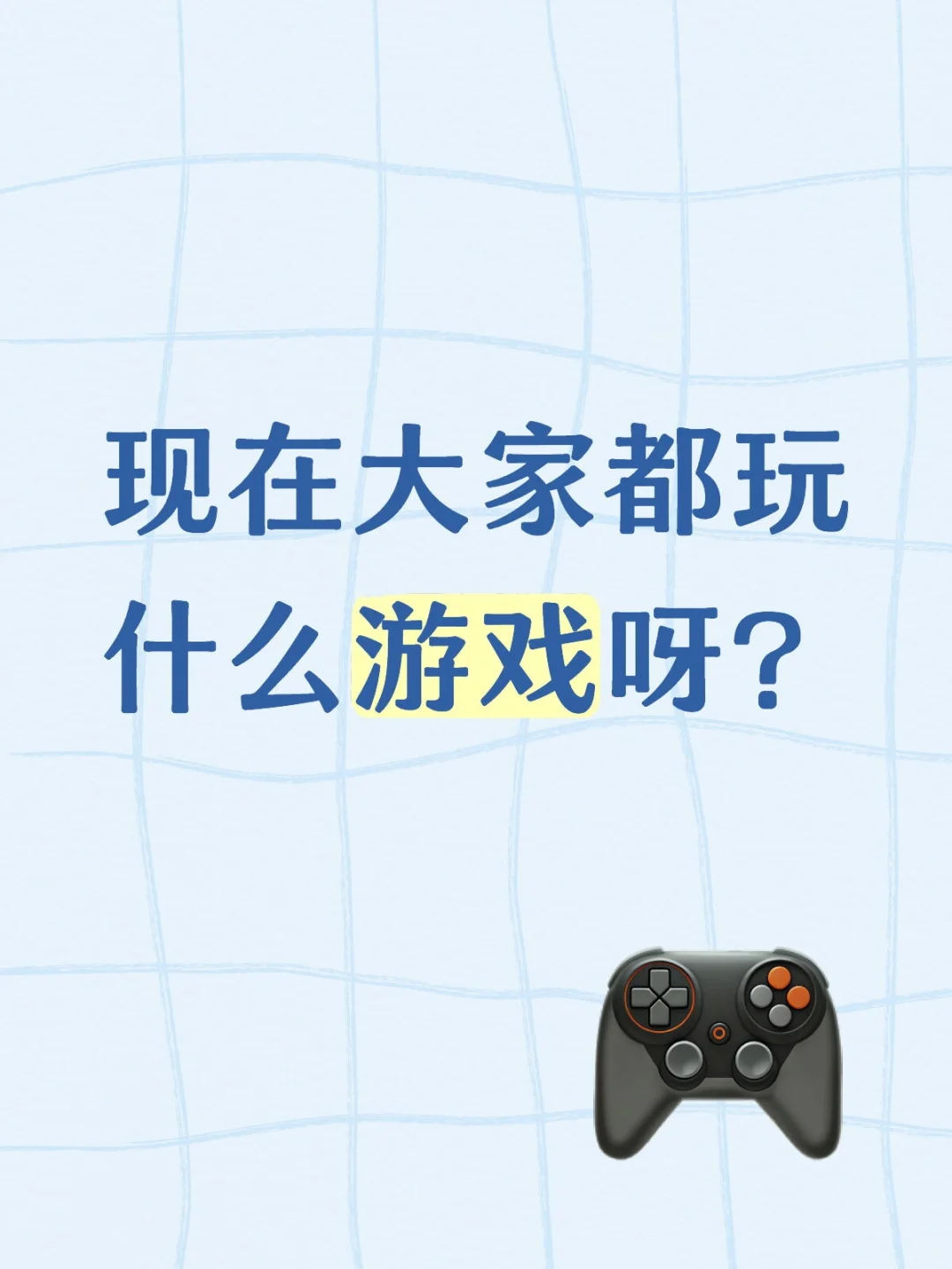 现在大家都玩什么游戏呀？