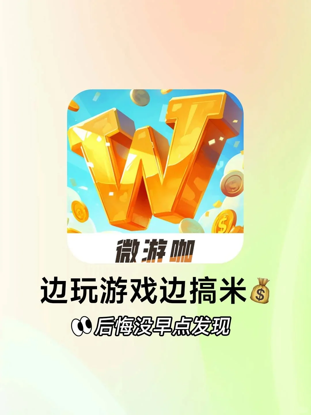 💥玩 3 分钟就上头！边玩游戏边搞米！