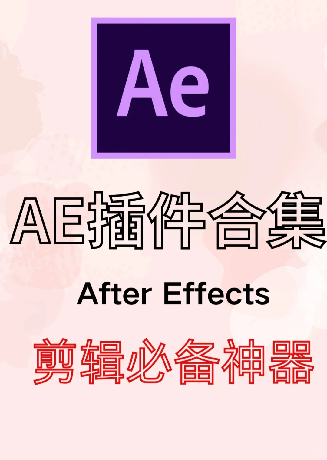 学习AE必备的四款插件！新手必备！