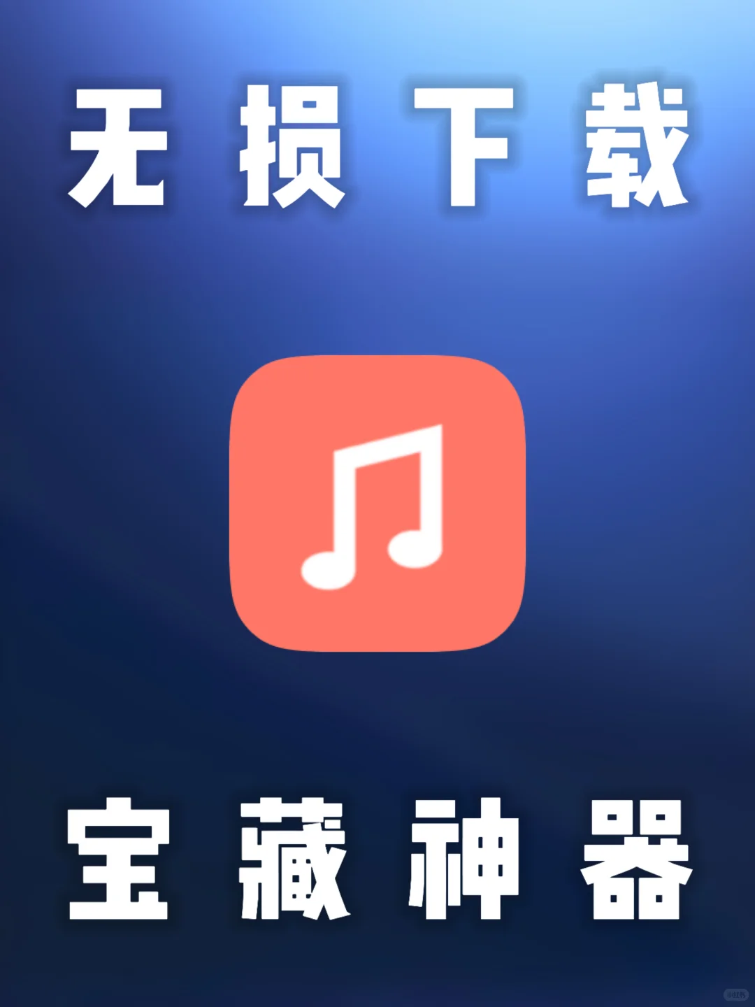 安卓｜音乐下载神器