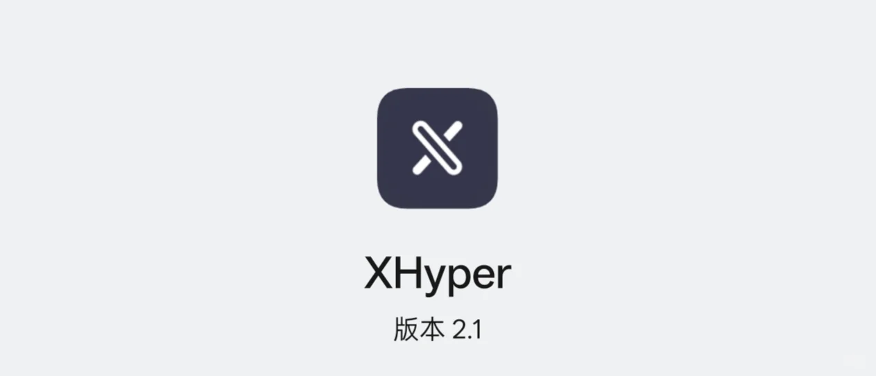 ［软件推荐11］小米专用优化软件XHyper