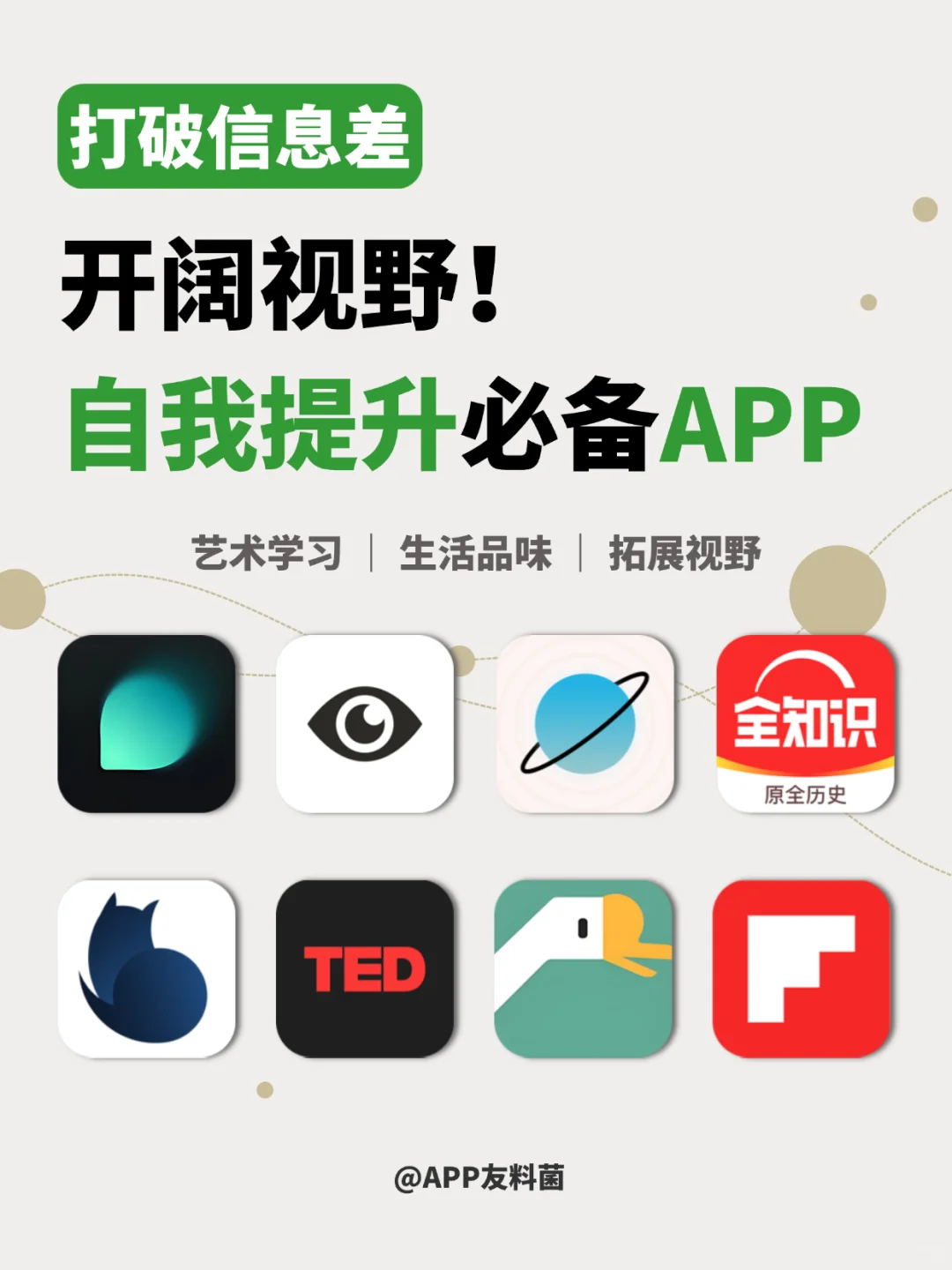 提升自我｜打破信息差&开拓视野的实用APP