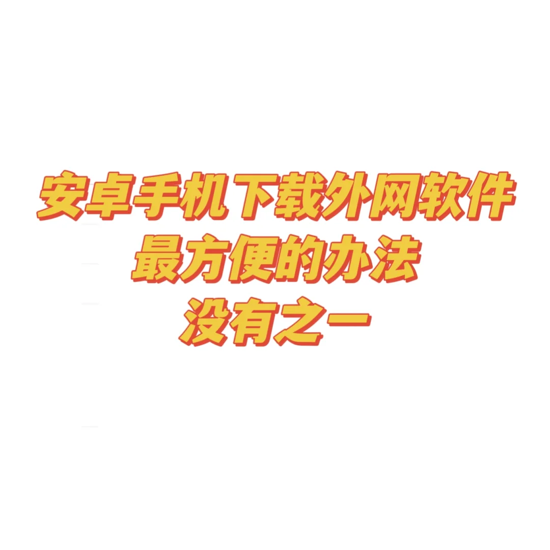 外贸干货 | 下载各种外贸软件的方法