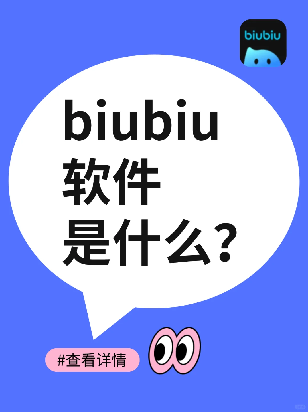 biubiu软件是什么？