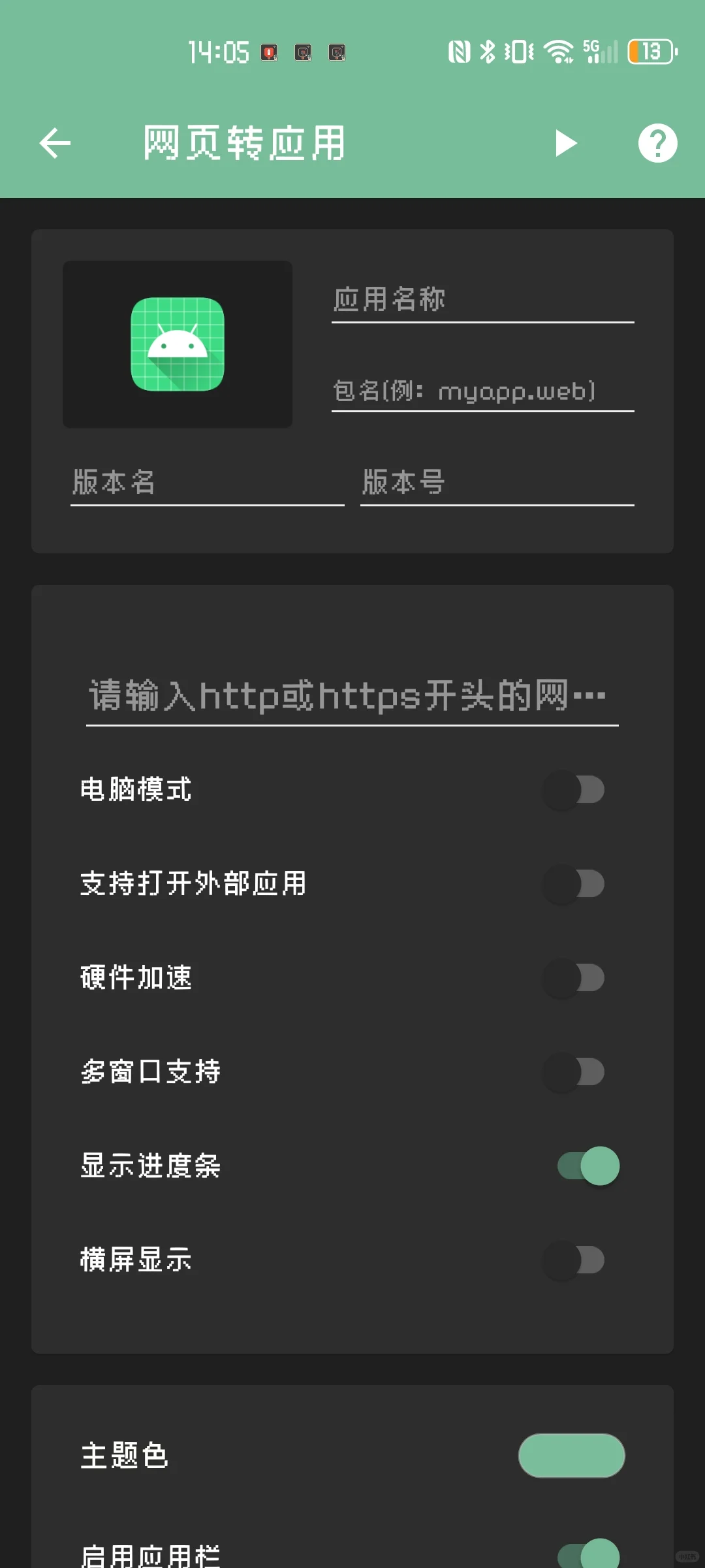 安卓酒馆网页转应用教程