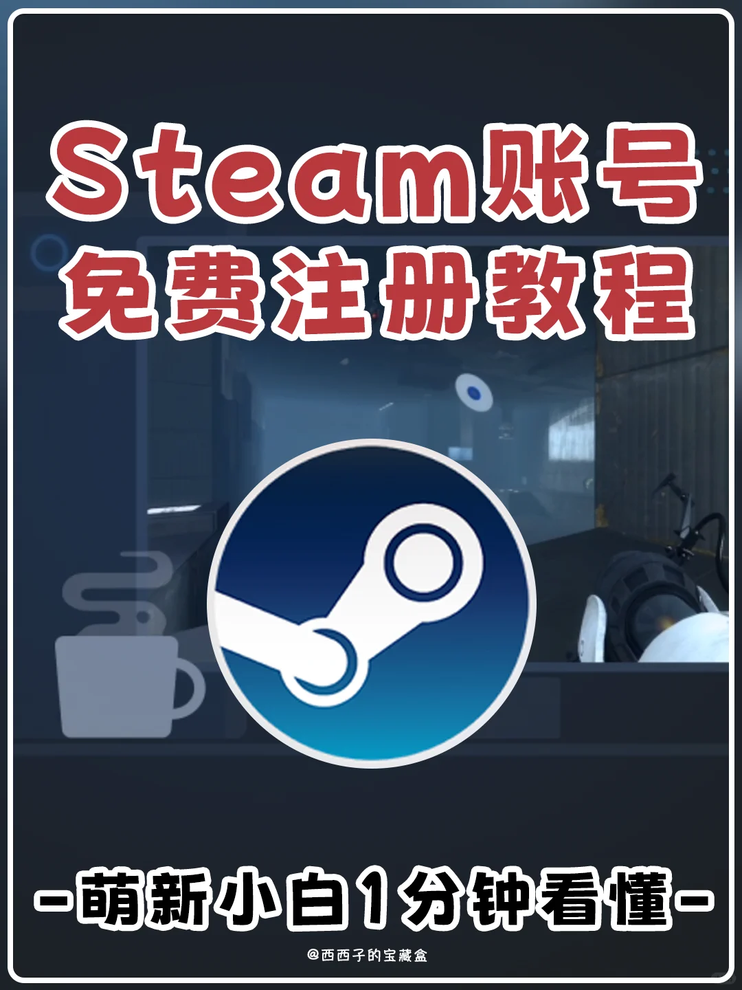 Steam平台账户注册教程丨萌新小白看完就会！