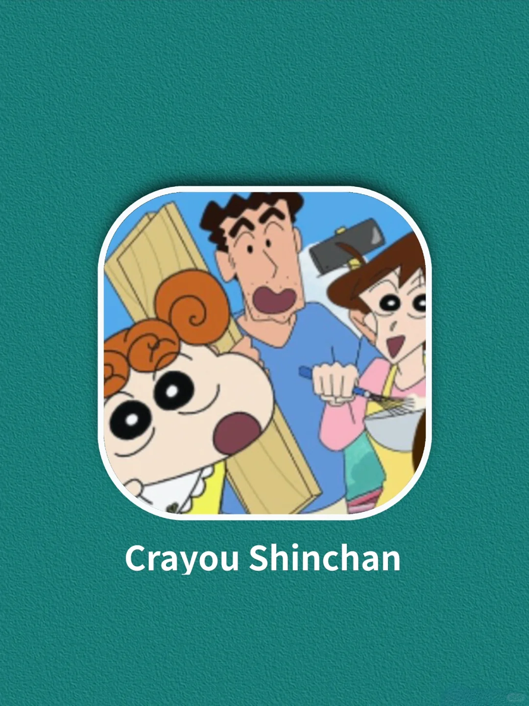 我宣布这是最好玩的蜡笔小新游戏❗️