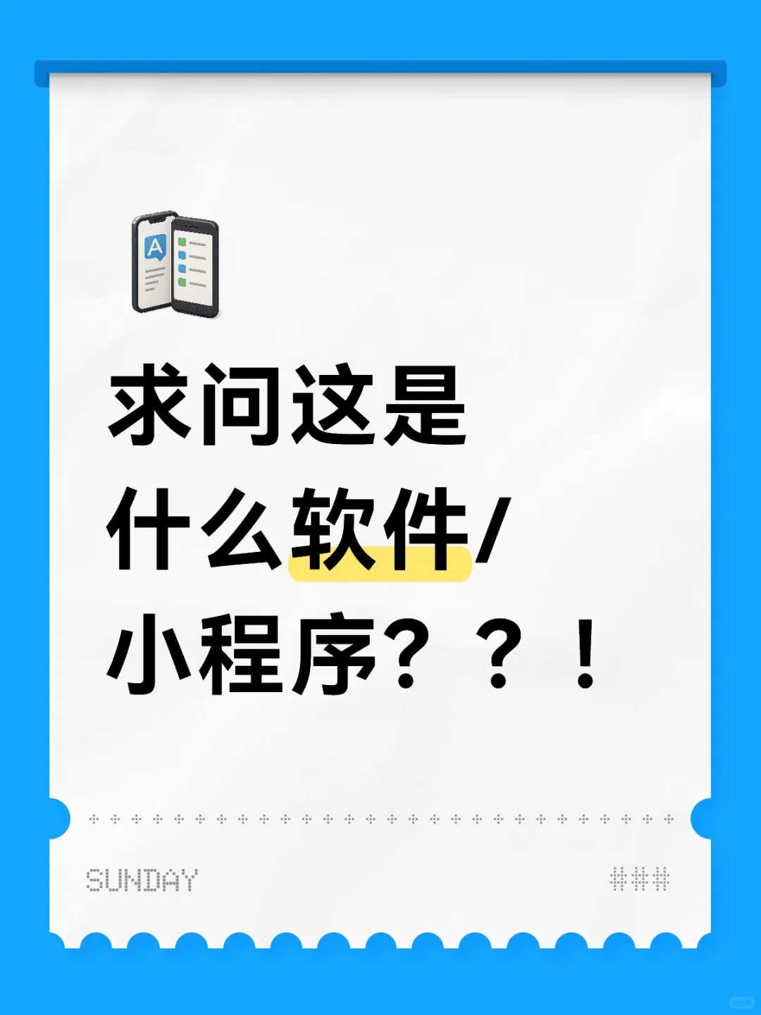 求问这是什么软件/小程序？？！