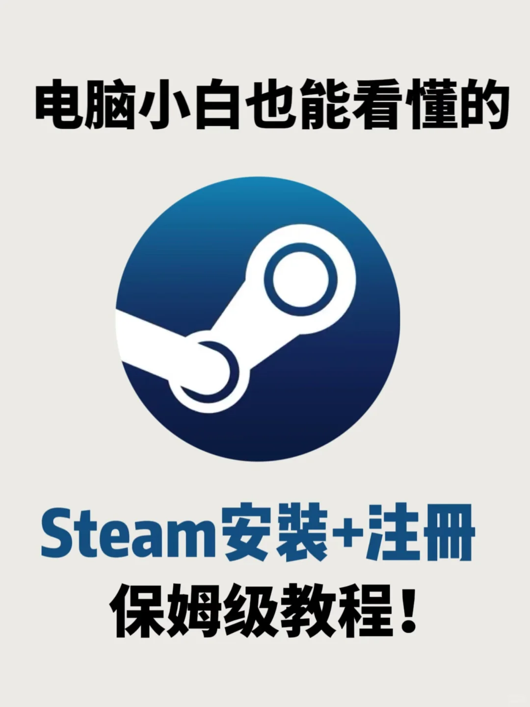 手把手教会你steam下载安装+注册!新手必看