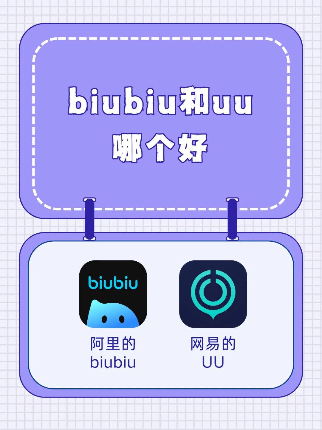 biubiu和uu两款加速器,到底哪个更好?