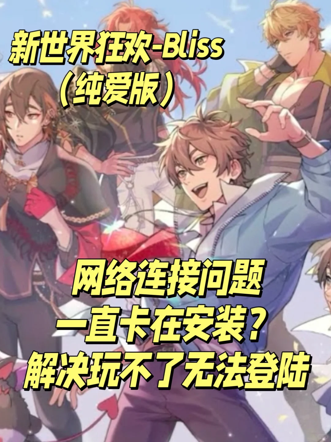 新世界狂欢-Bliss启动！（附教程）