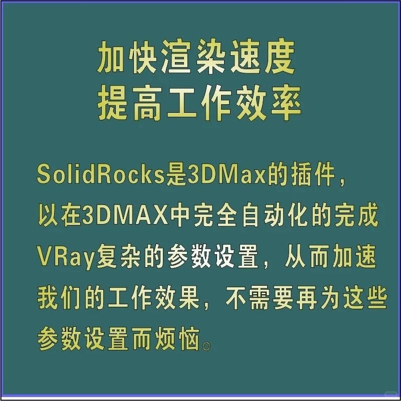 💥Vray渲染提速神器！SolidRocks汉化版一键渲染插件也太香了吧！