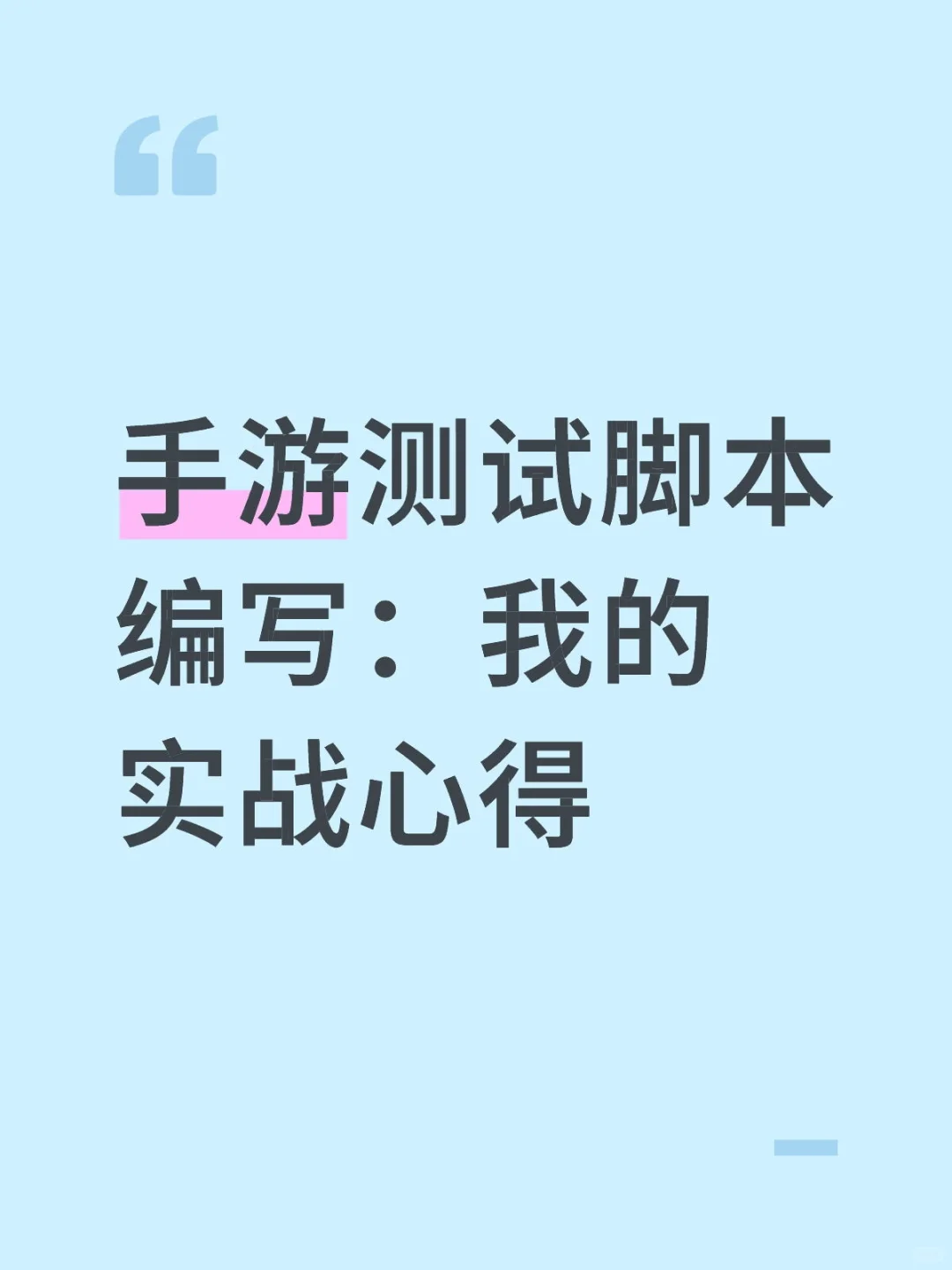 手游测试脚本编写：我的实战心得