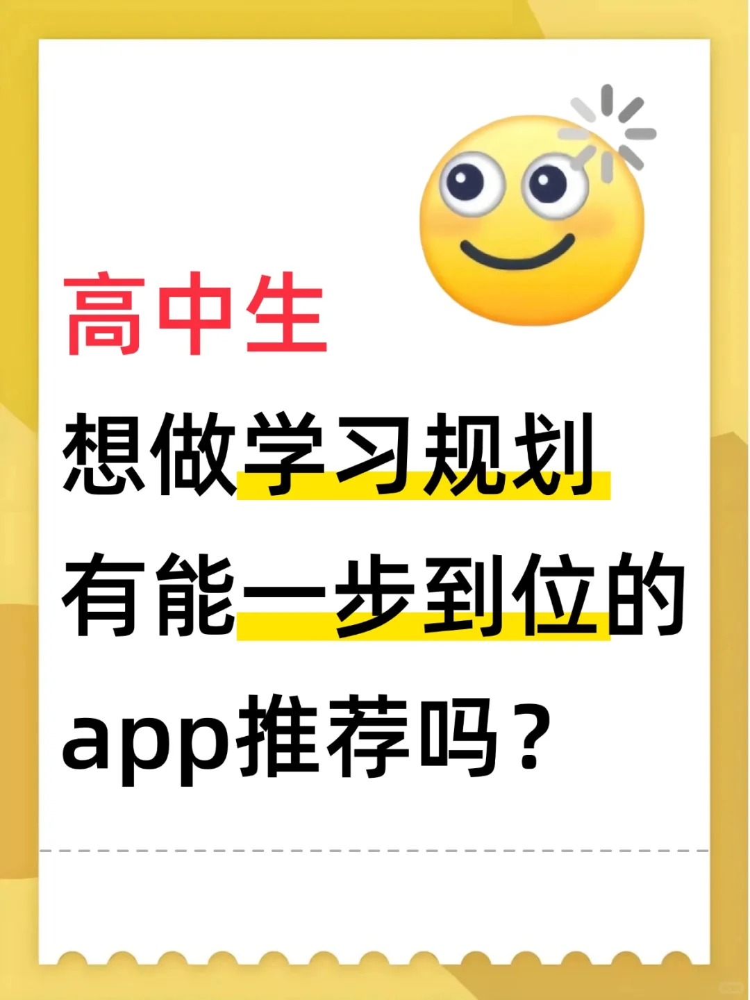 求一个学习规划一步到位的APP~