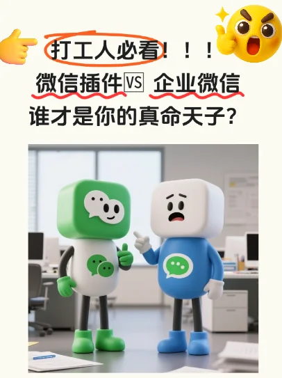 打工人速看！微信插件🆚企业微信