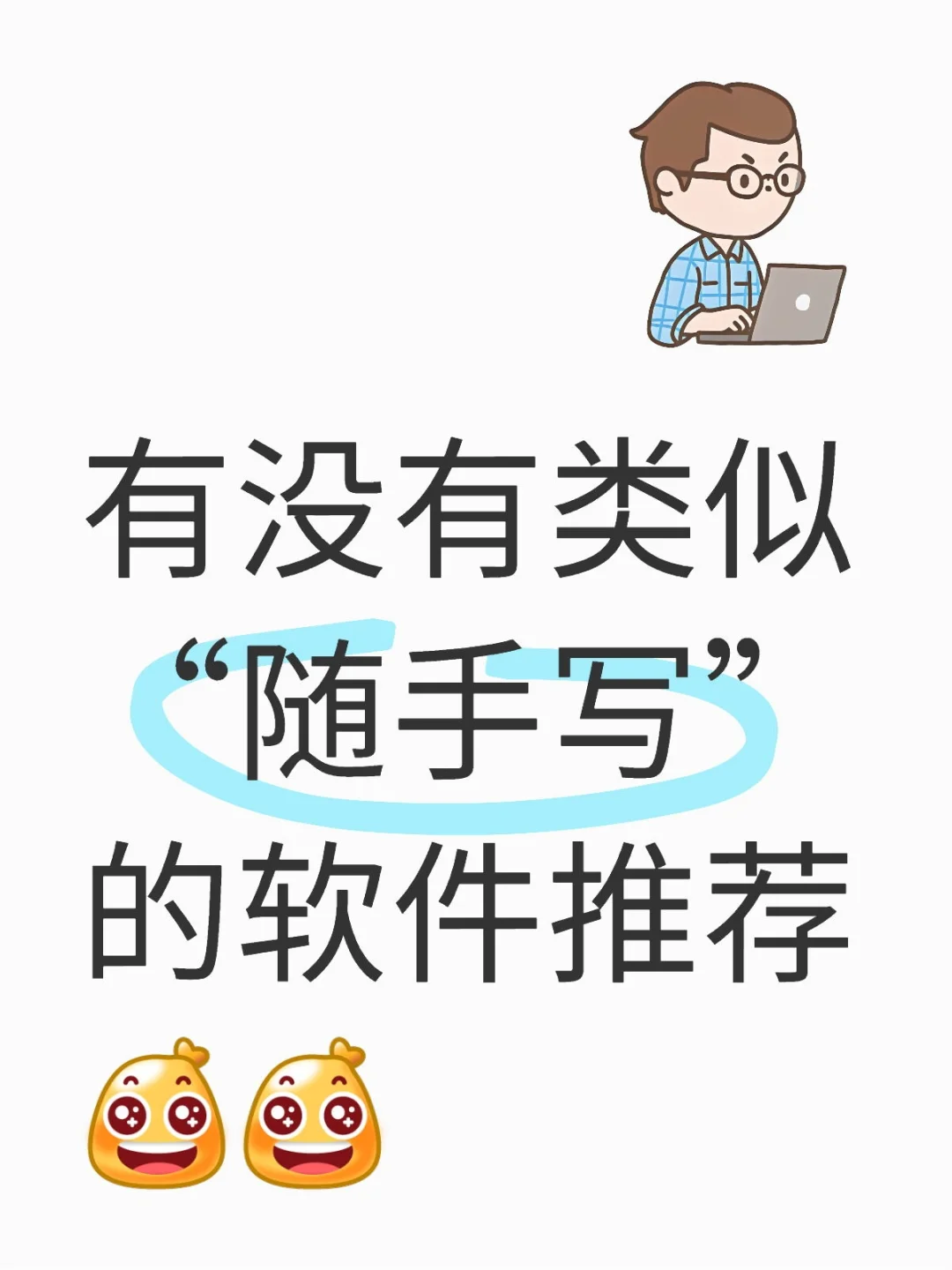 安卓有没有类似“随手写”的软件推荐