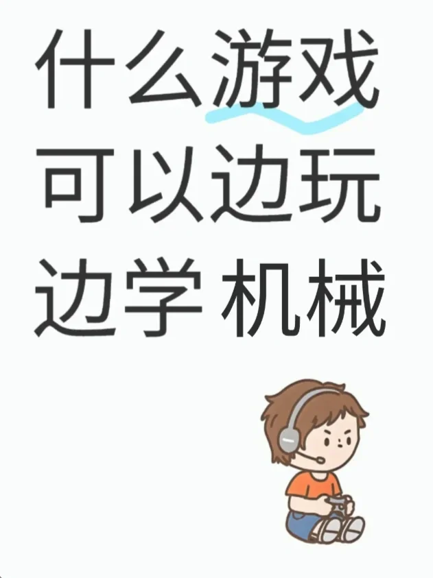 谁懂❗️❓玩着玩着就把机械设计给学会了！