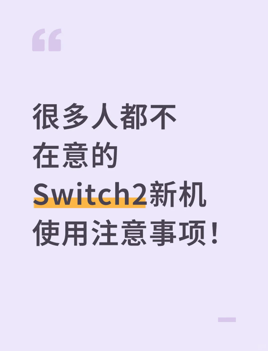 很多人都不在意的Switch2新机使用注意事项