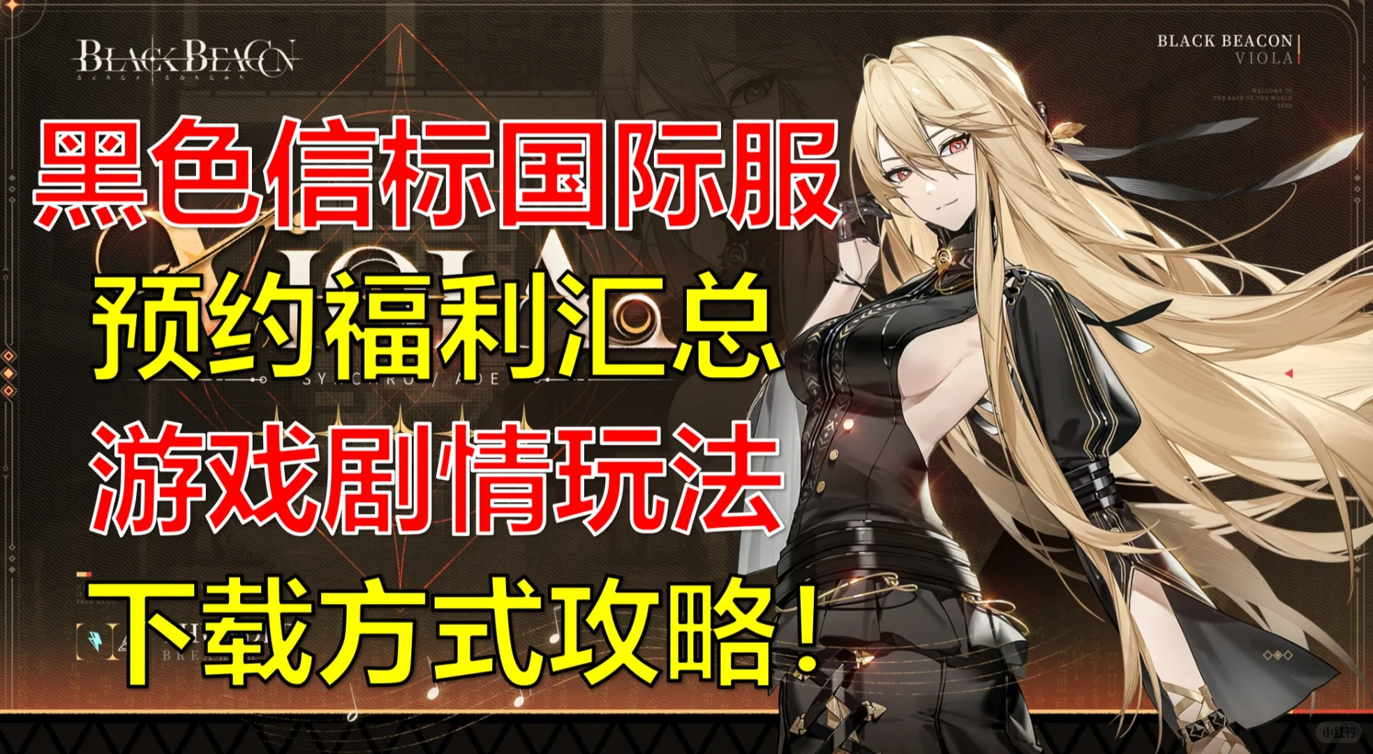 《黑色信标国际服》明天开服！竟然比国服快