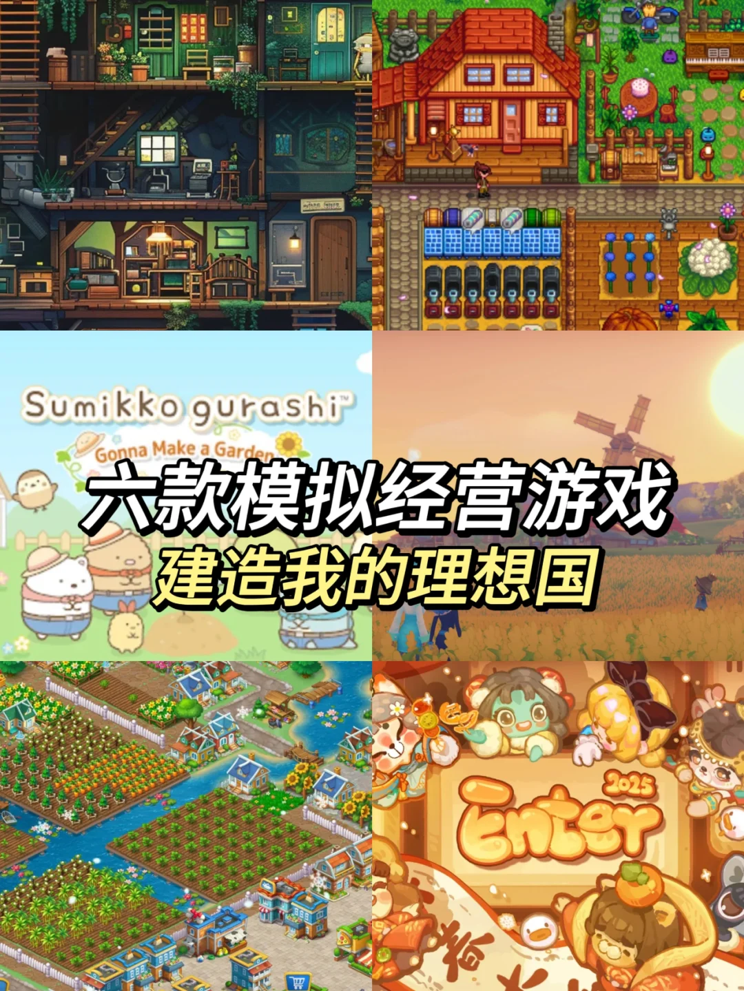 用六款模拟经营游戏建造我的理想国✨