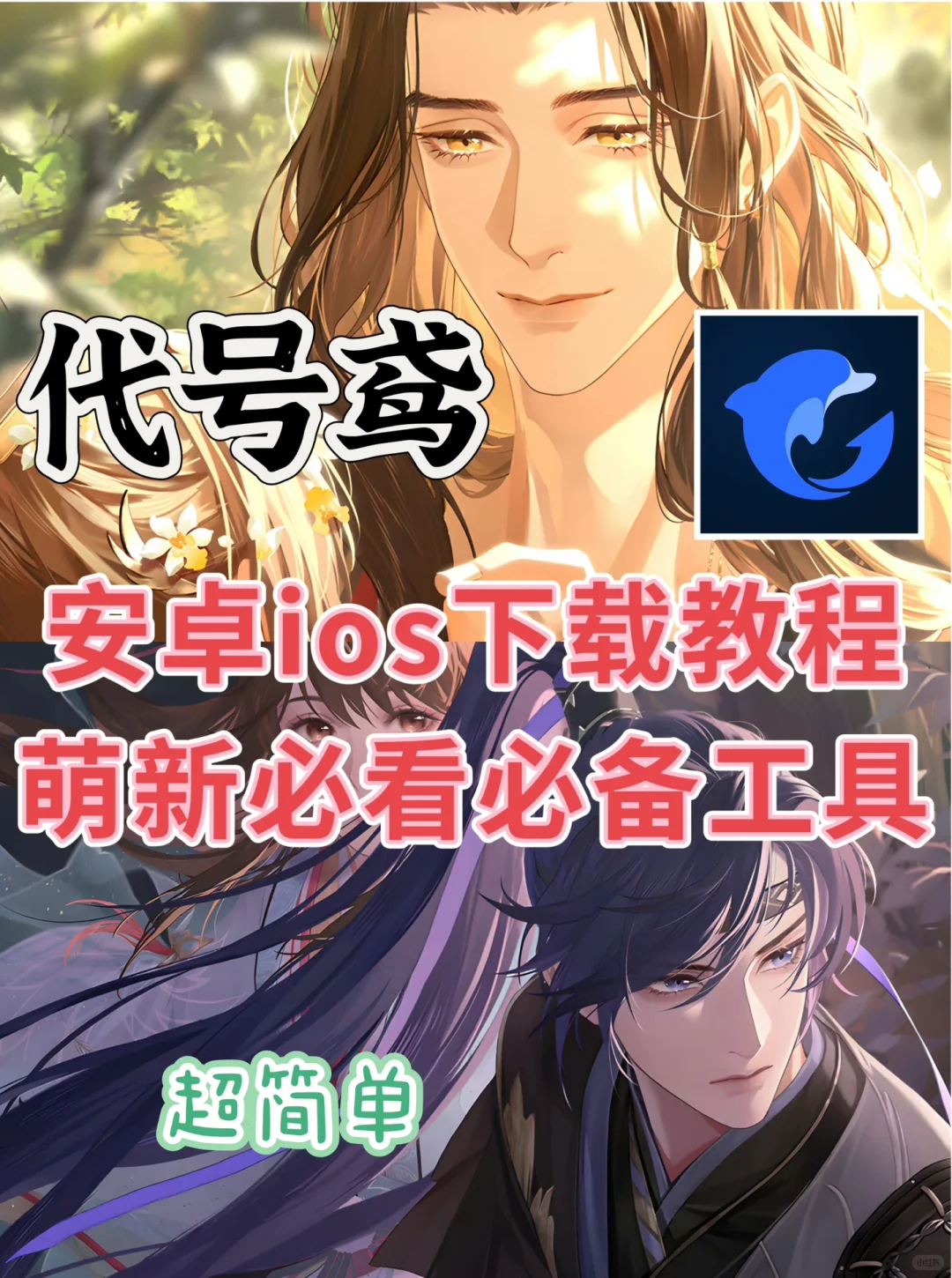 代号鸢保姆级教程安卓ios都有啦！我看谁不会