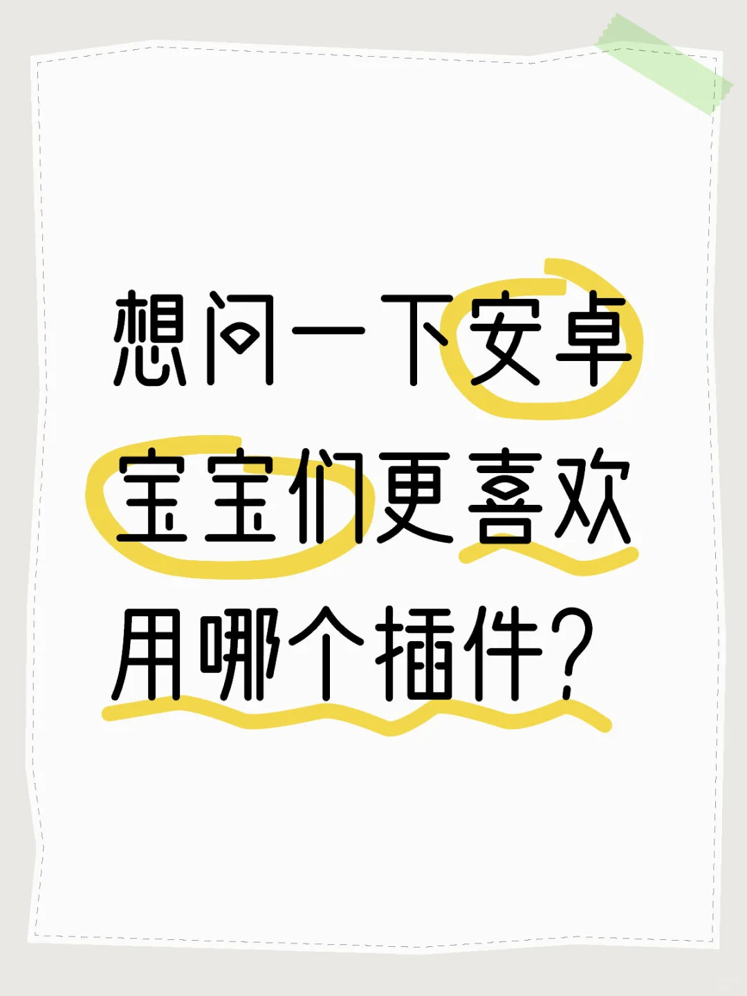 安卓功能v哪个插件用的多？
