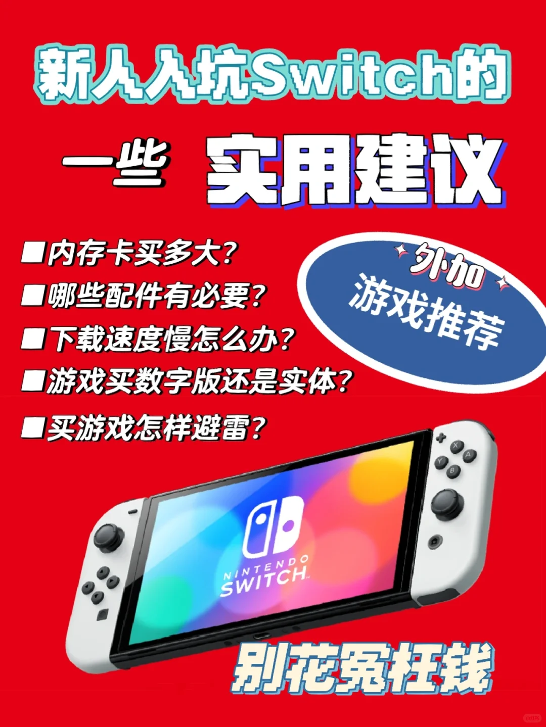 🔥建议收藏丨绝对有用，NS新手干货建议